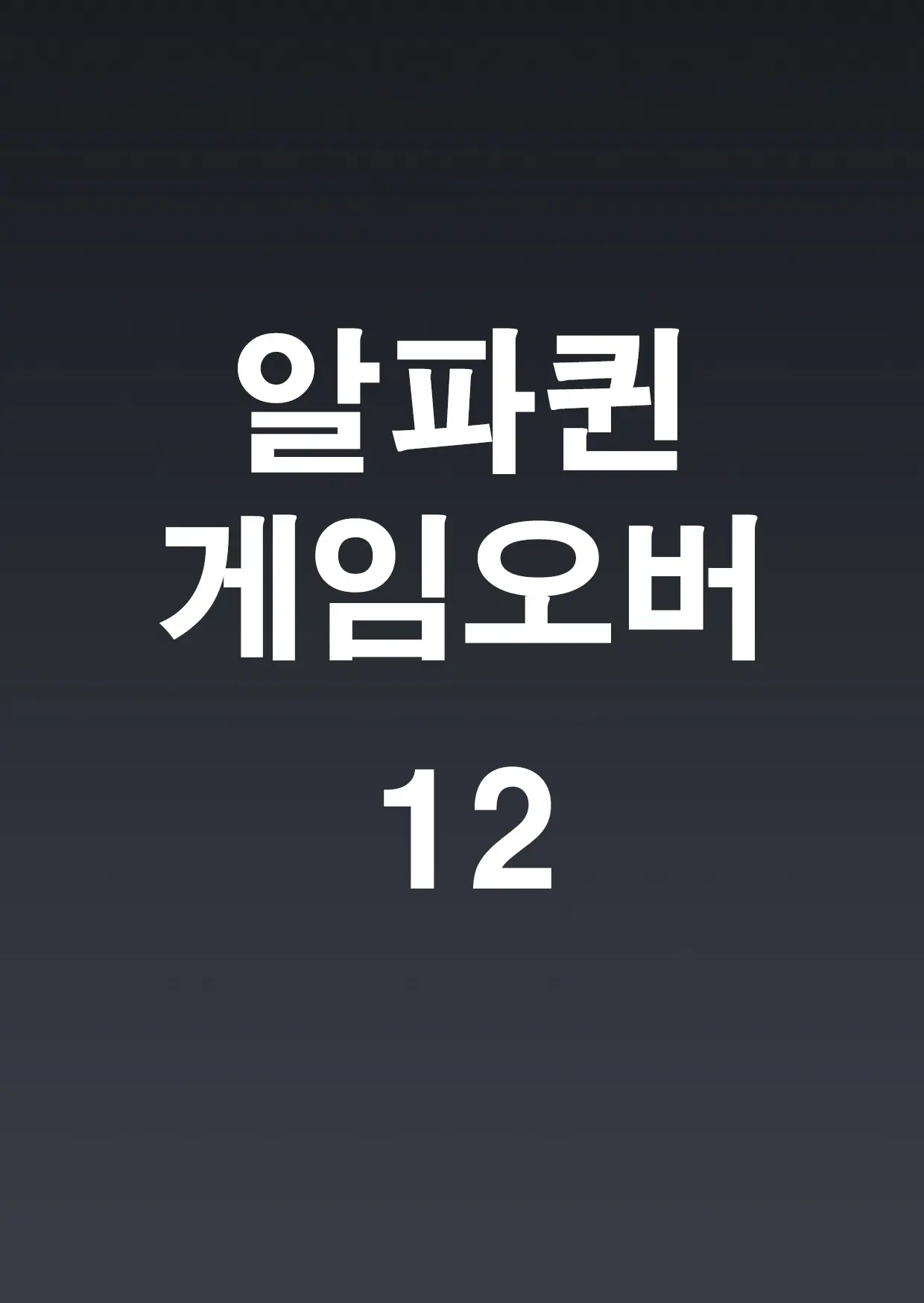 알파퀸 게임오버